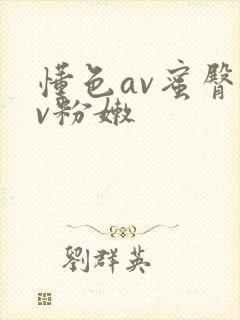 懂色av蜜臀av粉嫩封面