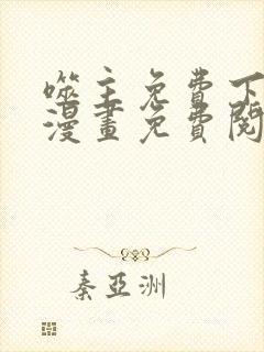 噬主免费下拉式漫画免费阅读