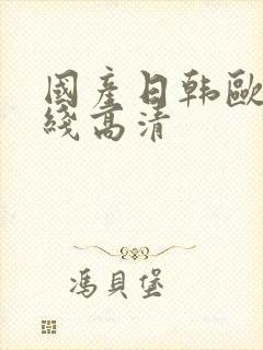 国产日韩欧美在线高清封面