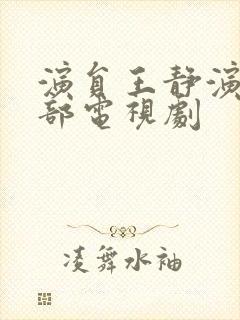 演员王静演的全部电视剧封面