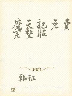 魔天记免费阅读完整版