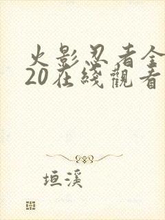 火影忍者全集720在线观看中文版