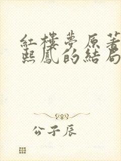 红楼梦原著中王熙凤的结局