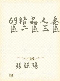 69精品人妻一区二区三区蜜桃香蕉