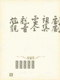 尬戏电视剧免费观看全集剧情