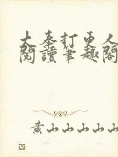 大奉打更人免费阅读笔趣阁