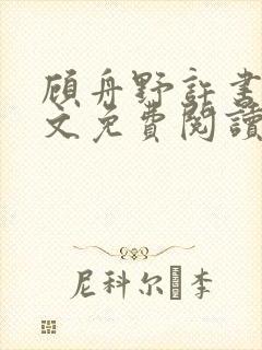 顾舟野许书意全文免费阅读无弹窗