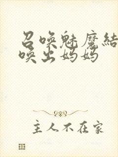 召唤魅魔结果召唤出妈妈