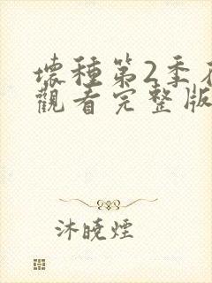 坏种第2季在线观看完整版免费观看封面