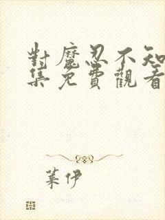 对魔忍不知火全集免费观看樱花动漫