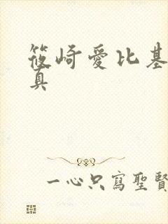 筱崎爱比基尼写真