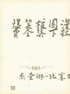 爆笑校园漫画免费全集下拉式漫画封面