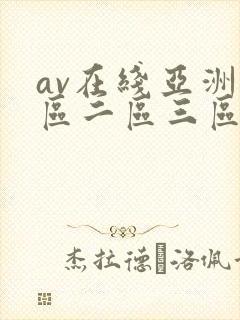av在线亚洲一区二区三区