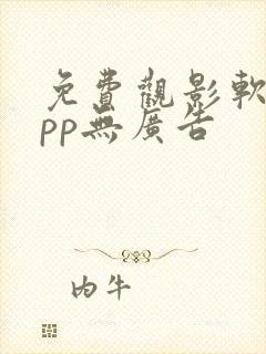 免费观影软件app无广告