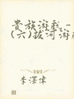 贵族游戏 - (六)拔河游戏封面