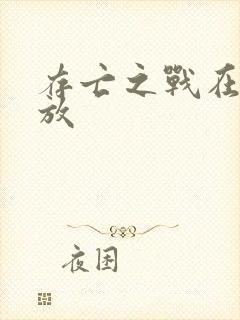 存亡之战在线播放