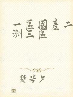 一区国产二区亚洲三区