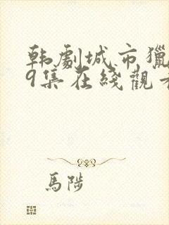 韩剧城市猎人第9集在线观看