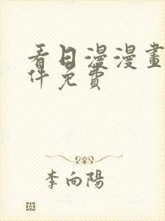 看日漫漫画的软件免费