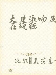 大度激吻原声版在线听封面