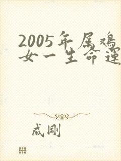2005年属鸡女一生命运如何