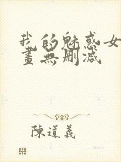 我的魅惑女友漫画无删减