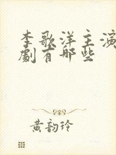 李歌洋主演的短剧有哪些