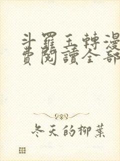 斗罗玉转漫画免费阅读全部章节