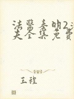 法医秦明2清道夫全集免费播放国语