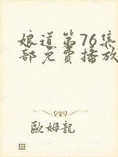 娘道第76集全部免费播放封面