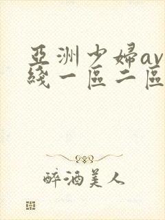亚洲少妇av在线一区二区三区