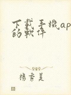 下载手机app的软件