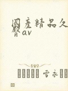 国产精品久久蜜臀av封面