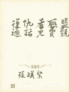 复仇者联盟2普通话免费观看