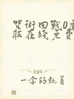 咒术回战0剧场版在线免费观看