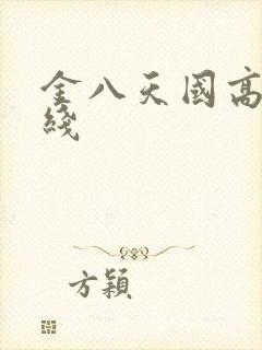 金八天国高清在线
