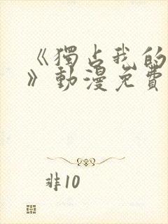 《独占我的英雄》动漫免费观看