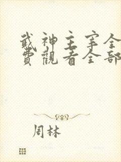 武神主宰全集免费观看全部