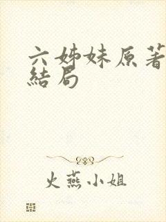 六姊妹原著小说结局