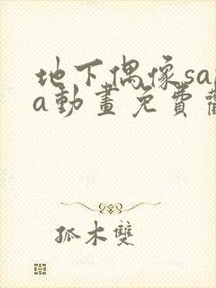 地下偶像sana动画免费观看动漫封面