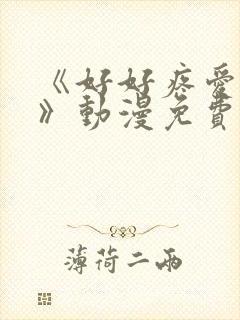 《好好疼爱里面》动漫免费观看全集