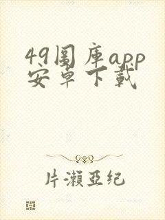 49图库app安卓下载