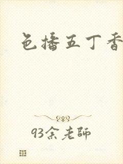 色播五丁香婷婷封面