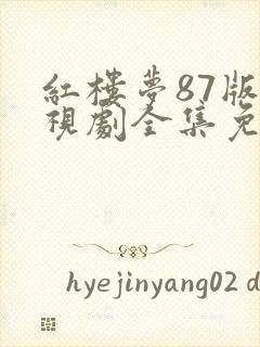 红楼梦87版电视剧全集免费观看封面