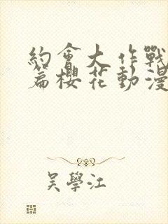 约会大作战番外篇樱花动漫