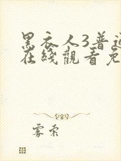 黑衣人3普通话在线观看免费版高清