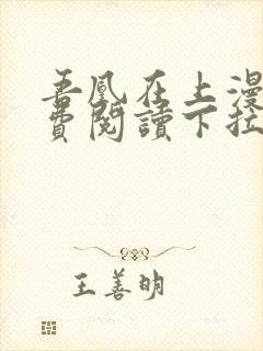 吾凰在上漫画免费阅读下拉式六漫画封面