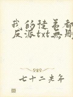 我的徒弟都是大反派txt无删减