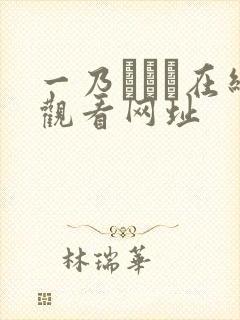 一乃あおい在线观看网址