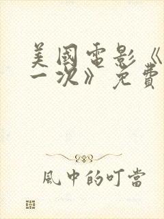 美国电影《再来一次》免费观看